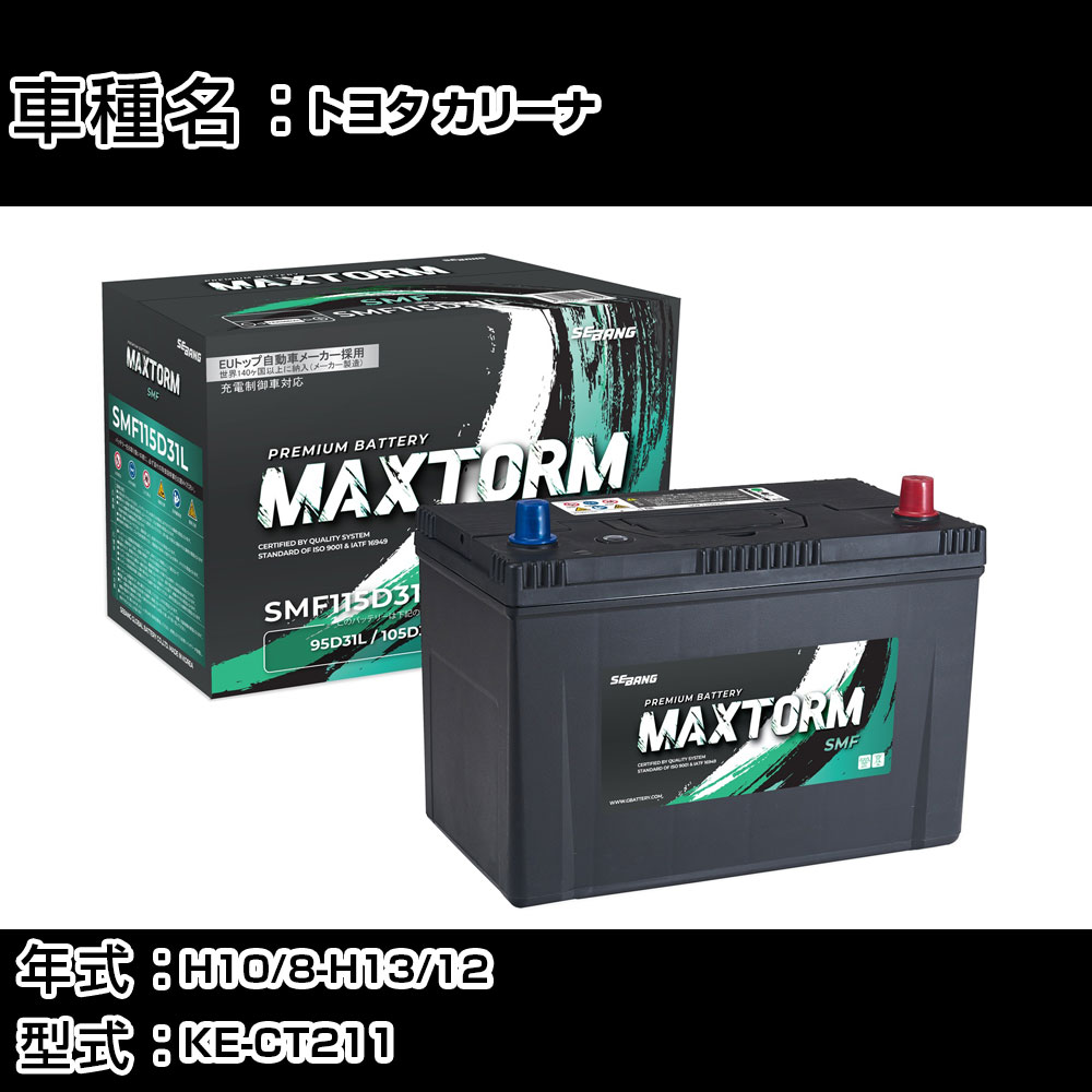 トヨタ カリーナ H10/8-H13/12 KE-CT211 2200cc/AT車/寒冷地仕様車 カーバッテリー 適合参考 マックストーム MAXTORM SMF(シールド) SMF115D31L カーメンテナンス 車検整備 自動車用品 【H41001】