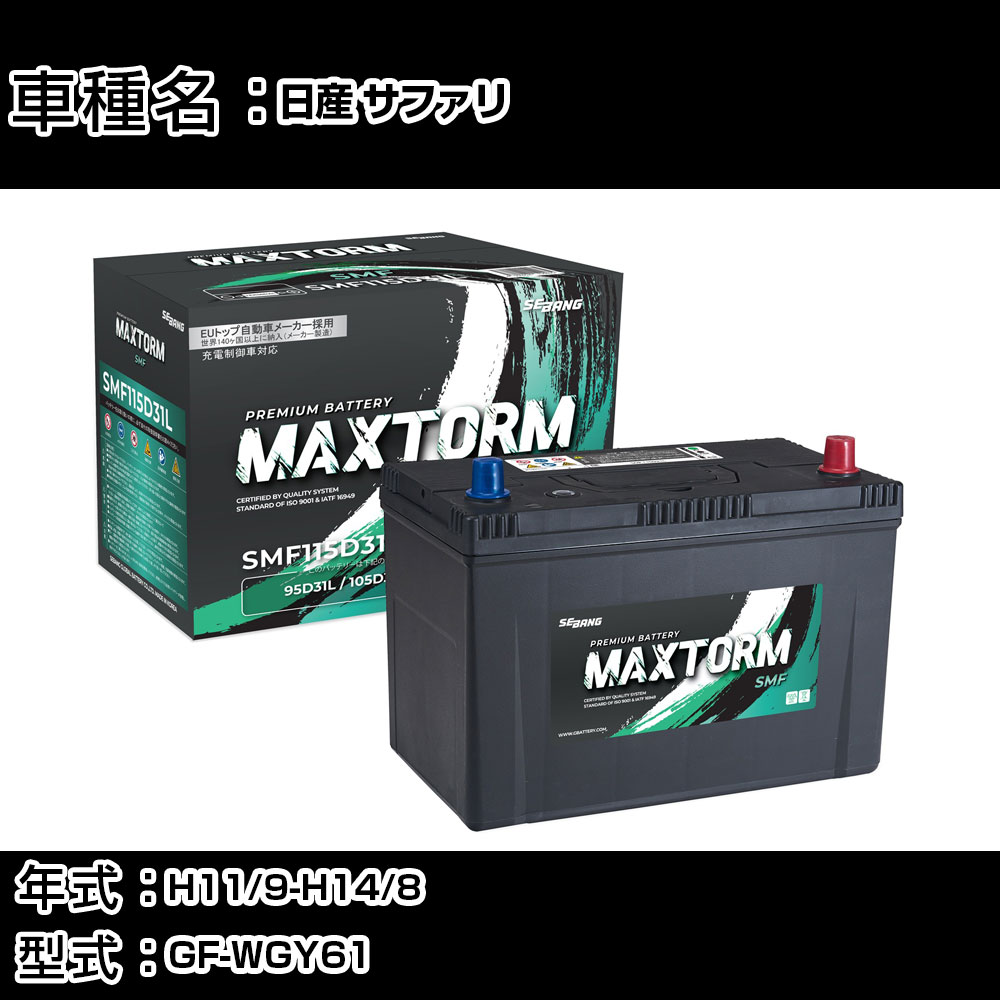 日産 サファリ H11/9-H14/8 GF-WGY61 4500cc/寒冷地仕様車 カーバッテリー 適合参考 マックストーム MAXTORM SMF(シールド) SMF115D31L カーメンテナンス 車検整備 自動車用品 【H41001】