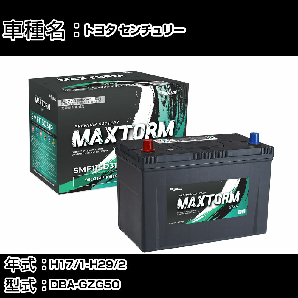 トヨタ センチュリー H17/1-H29/2 DBA-GZG50 5000cc/充電制御車/標準地仕様車 カーバッテリー 適合参考 マックストーム MAXTORM SMF(シールド) SMF115D31R カーメンテナンス 車検整備 自動車用品 【H41001】