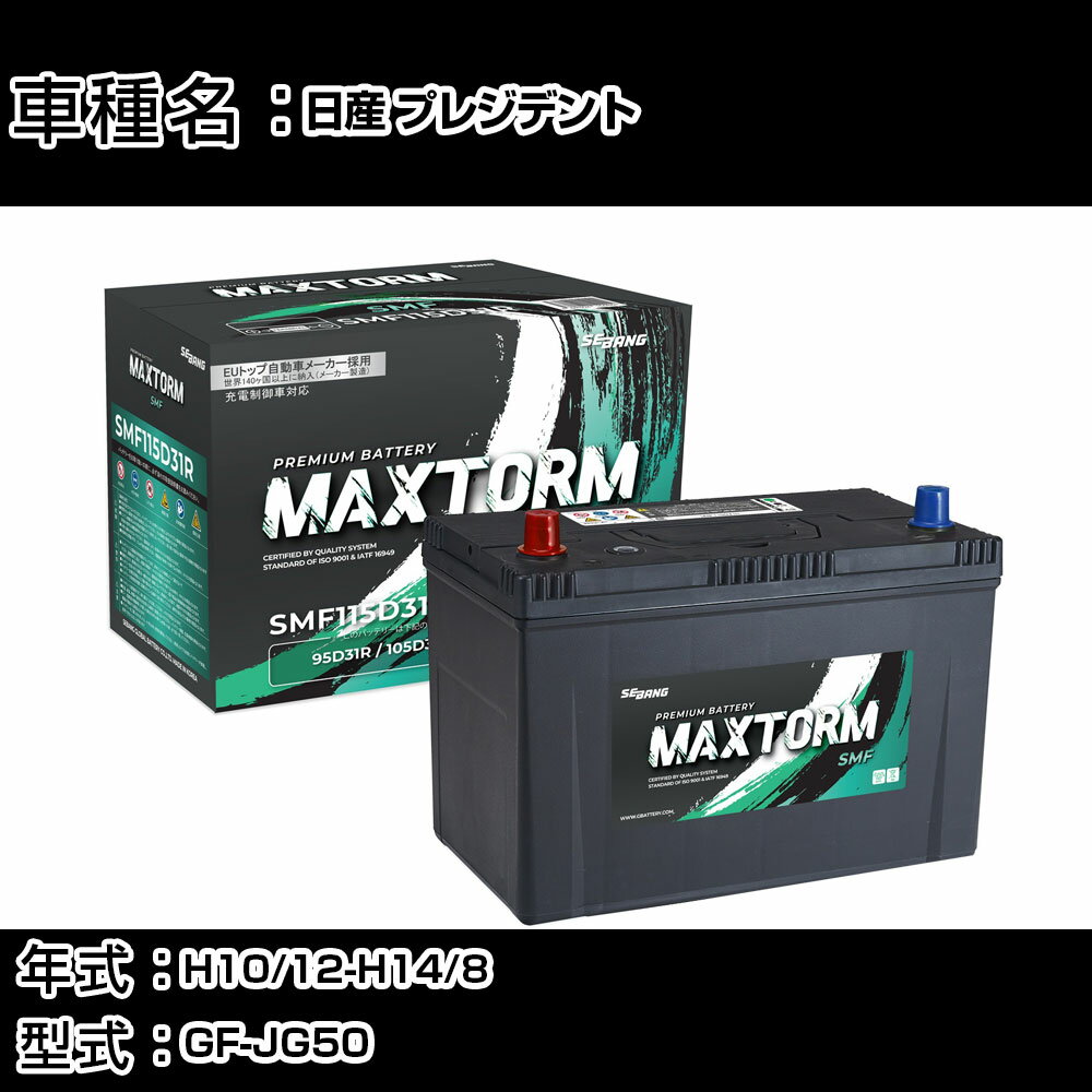 日産 プレジデント H10/12-H14/8 GF-JG50 4500cc/標準地仕様車 カーバッテリー 適合参考 マックストーム MAXTORM SMF(シールド) SMF115D31R カーメンテナンス 車検整備 自動車用品 【H41001】