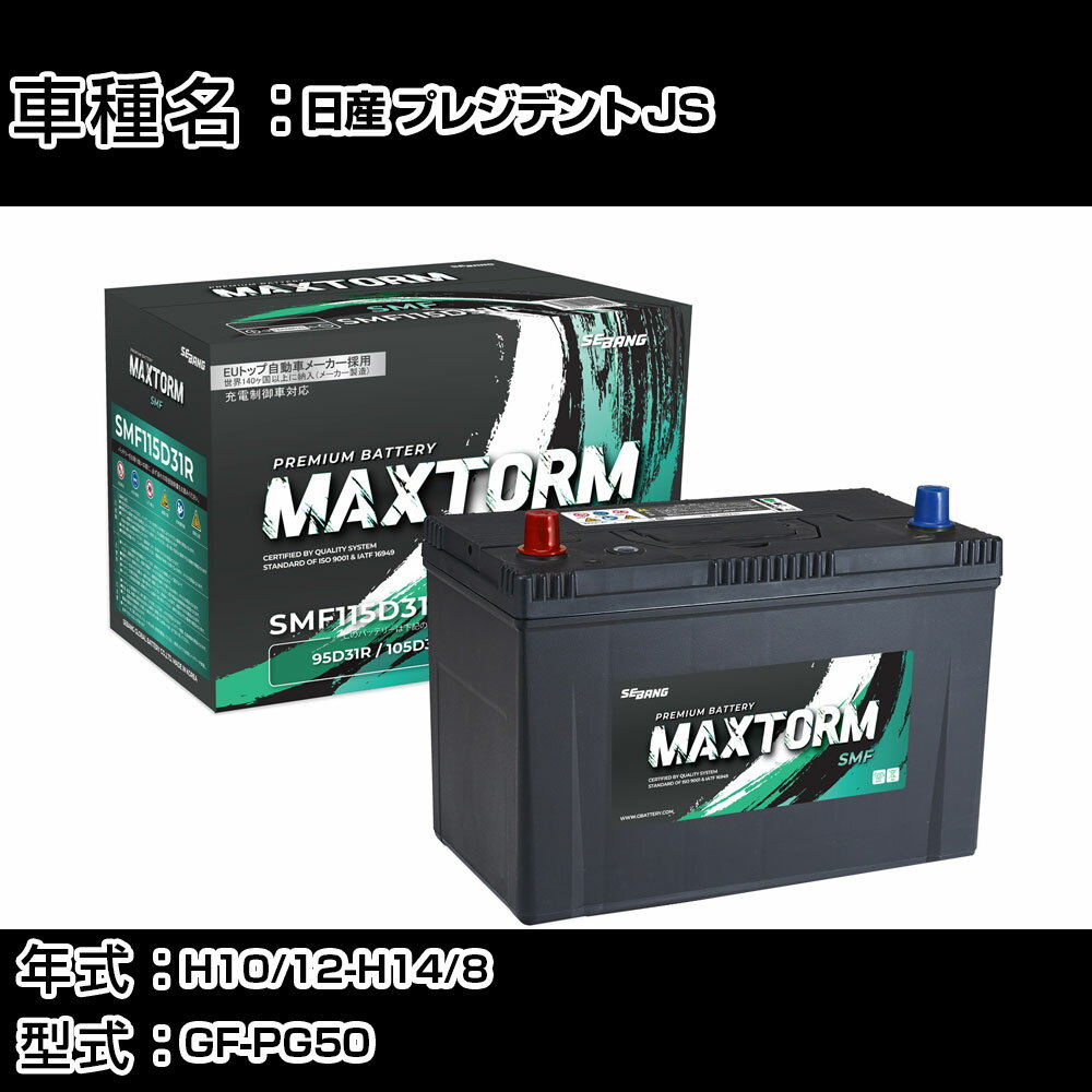 日産 プレジデント JS H10/12-H14/8 GF-PG50 4500cc/標準地仕様車 カーバッテリー 適合参考 マックストーム MAXTORM SMF(シールド) SMF115D31R カーメンテナンス 車検整備 自動車用品 【H41001】