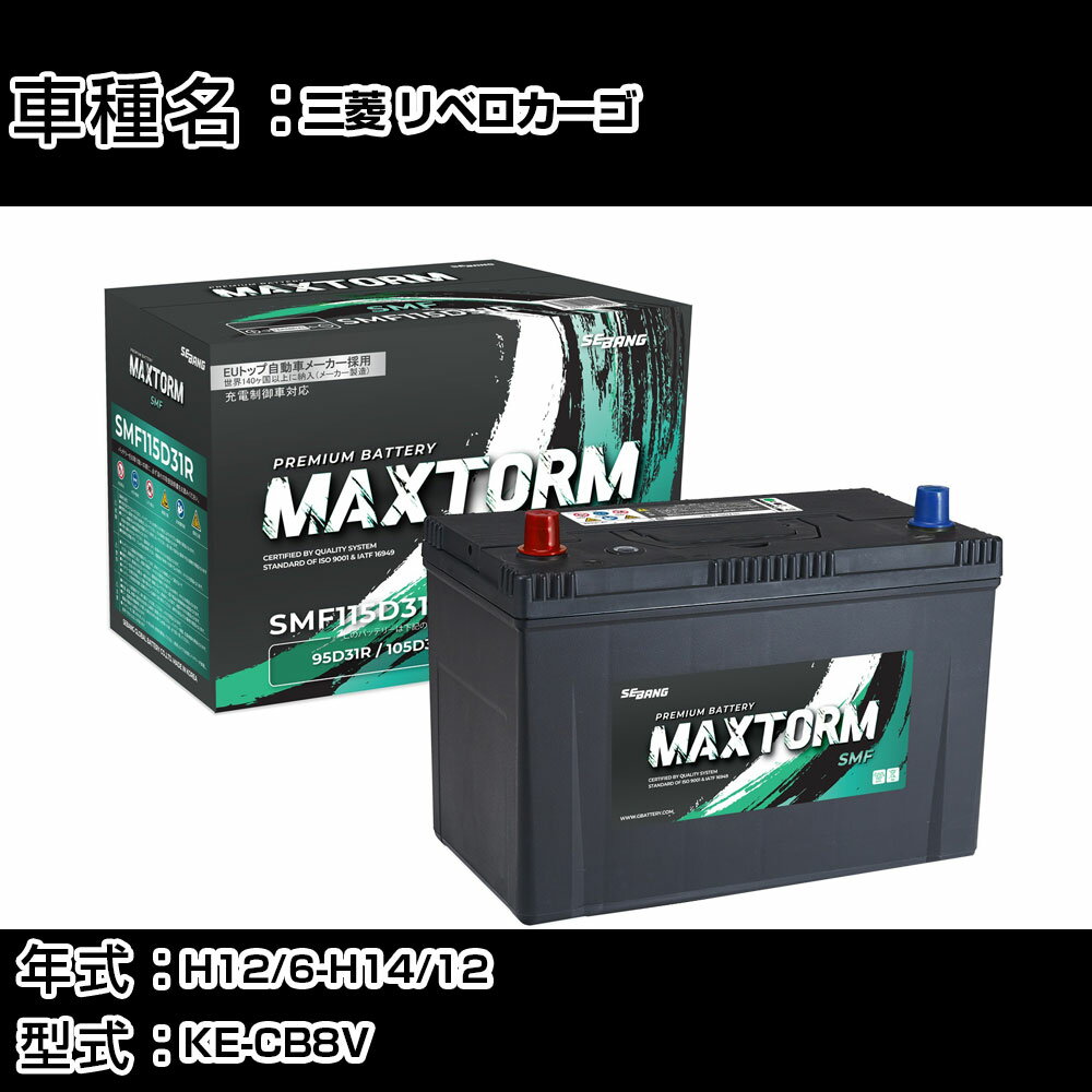 三菱 リベロカーゴ H12/6-H14/12 KE-CB8V 2000cc/標準地仕様車 カーバッテリー 適合参考 マックストーム MAXTORM SMF(シールド) SMF115D31R カーメンテナンス 車検整備 自動車用品 【H41001】