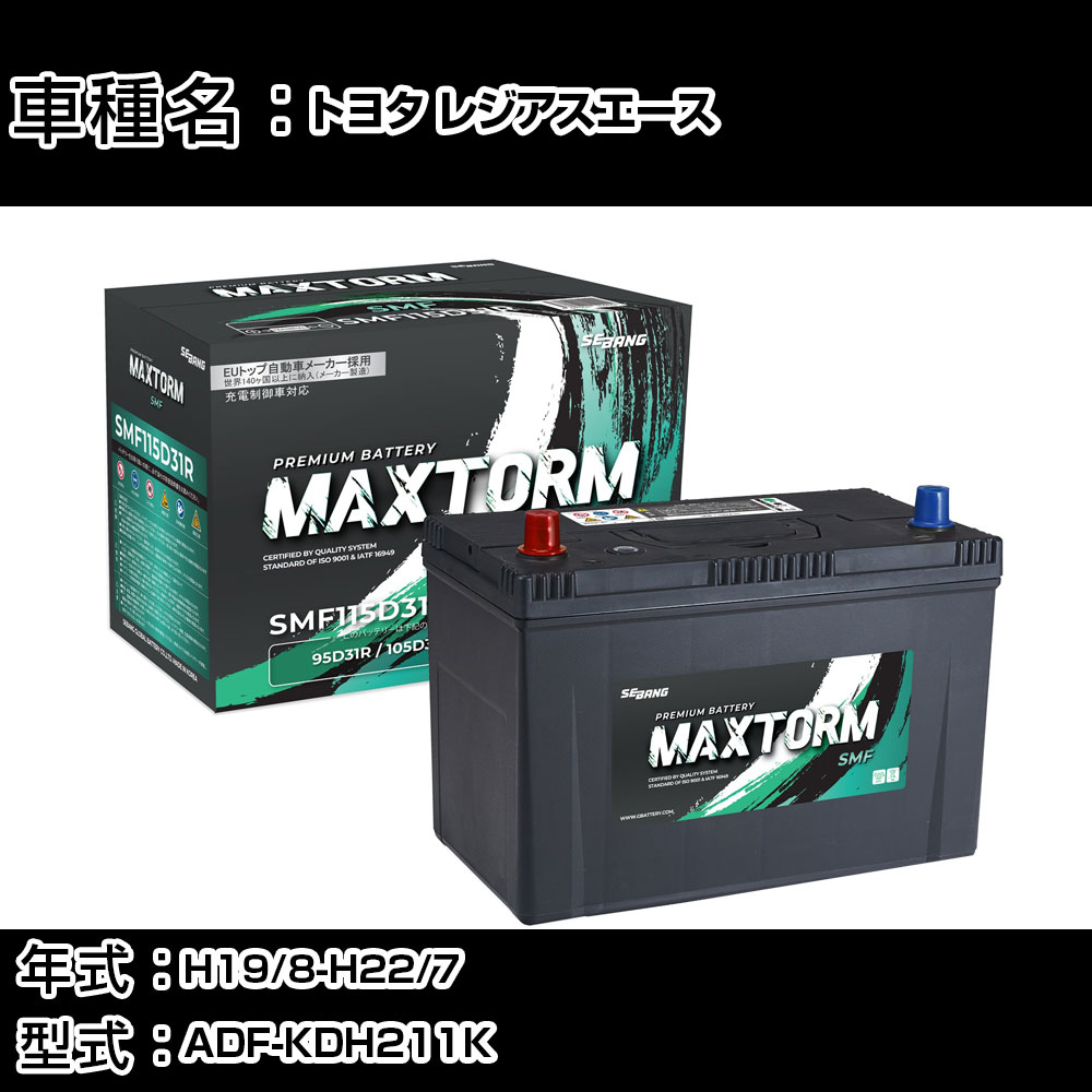 トヨタ レジアスエース H19/8-H22/7 ADF-KDH211K 3000cc/標準地仕様車 カーバッテリー 適合参考 マックストーム MAXTORM SMF(シールド) SMF115D31R カーメンテナンス 車検整備 自動車用品 【H41001】