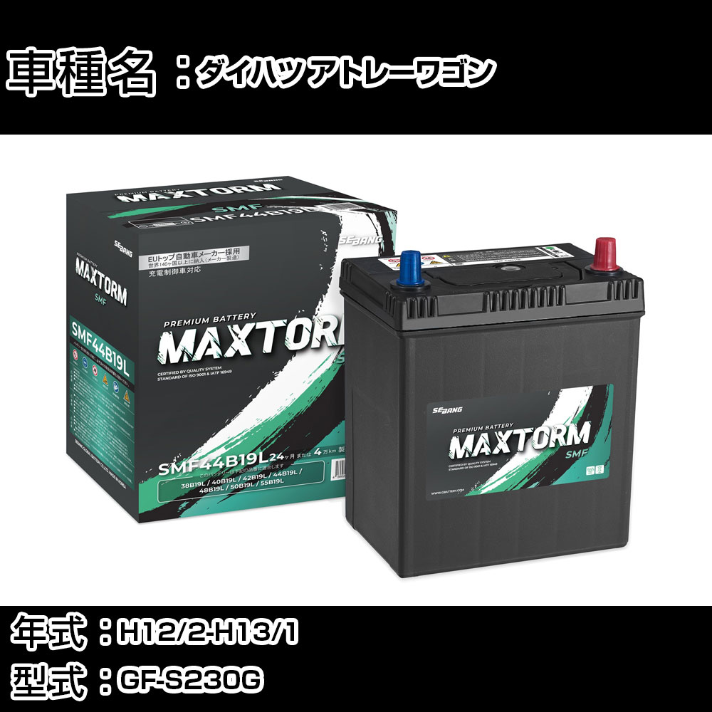 ダイハツ アトレーワゴン H12/2-H13/1 GF-S230G 660cc/4WD/標準地仕様車 カーバッテリー 適合参考 マックストーム MAXTORM SMF(シールド) SMF44B19L カーメンテナンス 車検整備 自動車用品 【H41001】