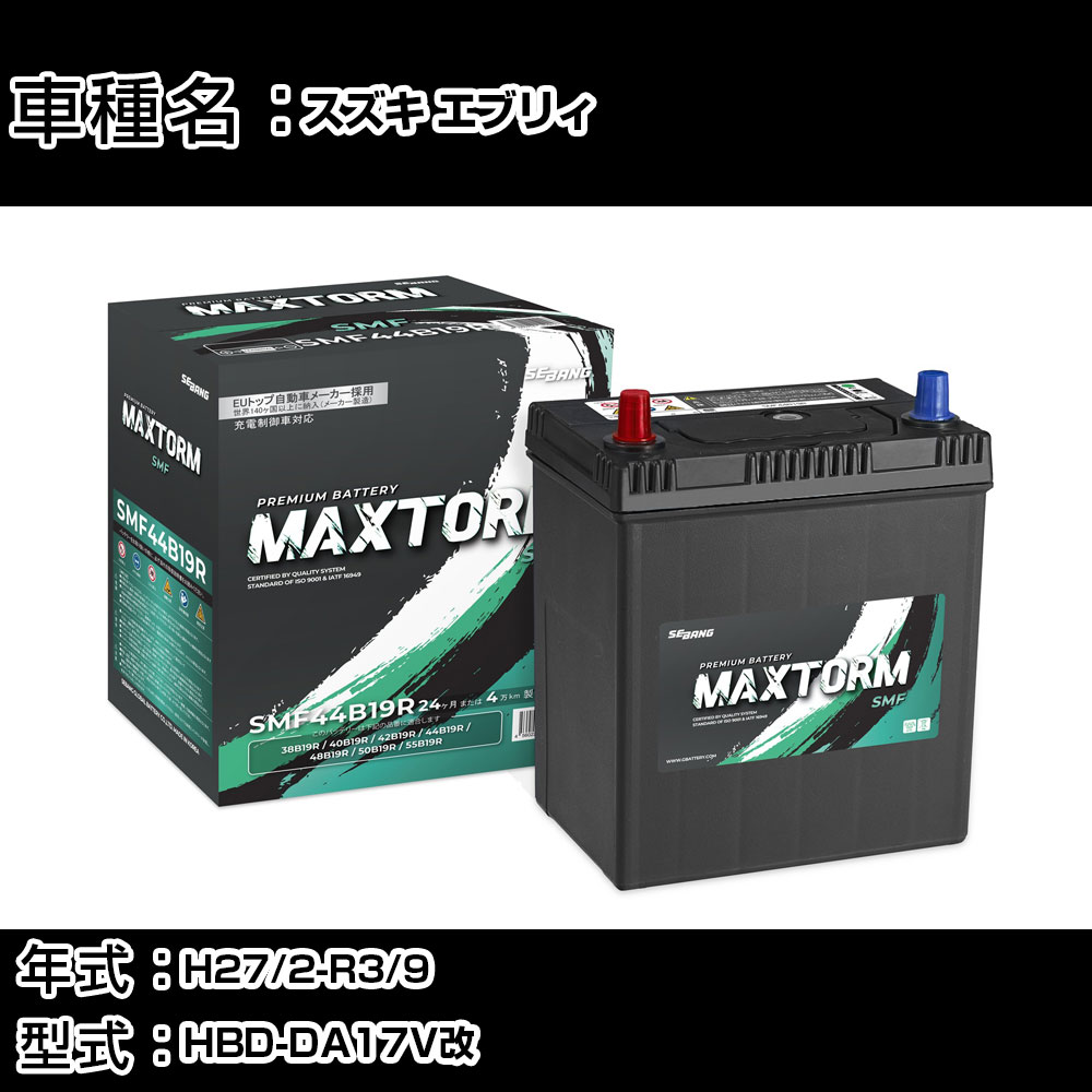 スズキ エブリィ H27/2-R3/9 HBD-DA17V改 660cc/車イス移動車/充電制御車/寒冷地仕様車 カーバッテリー 適合参考 マックストーム MAXTORM SMF(シールド) SMF44B19R カーメンテナンス 車検整備 自動車用品 【H41001】