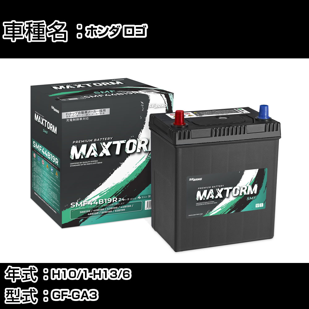 ホンダ ロゴ H10/1-H13/6 GF-GA3 1300cc/寒冷地仕様車 カーバッテリー 適合参考 マックストーム MAXTORM SMF(シールド) SMF44B19R カーメンテナンス 車検整備 自動車用品 【H41001】