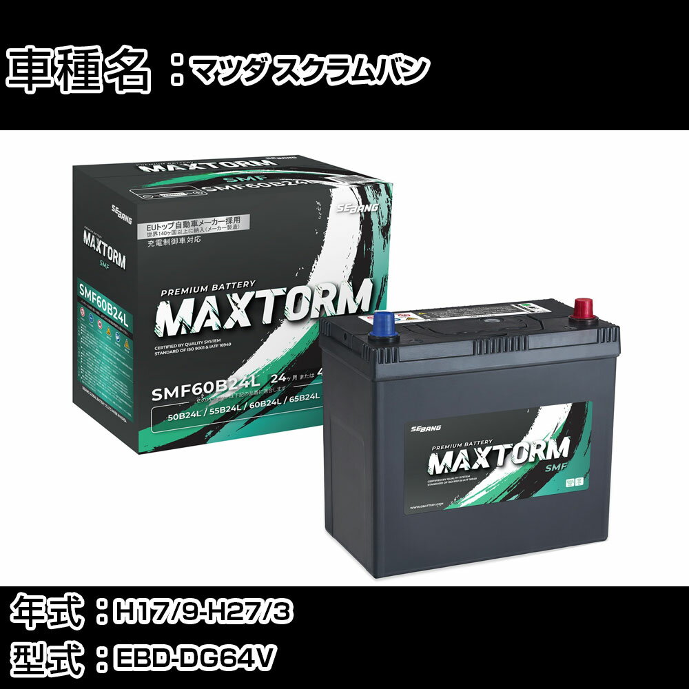 マツダ スクラムバン H17/9-H27/3 EBD-DG64V 660cc/パワースライドドア/寒冷地仕様車 カーバッテリー 適合参考 マックストーム MAXTORM SMF(シールド) SMF60B24L カーメンテナンス 車検整備 自動車用品 【H41001】