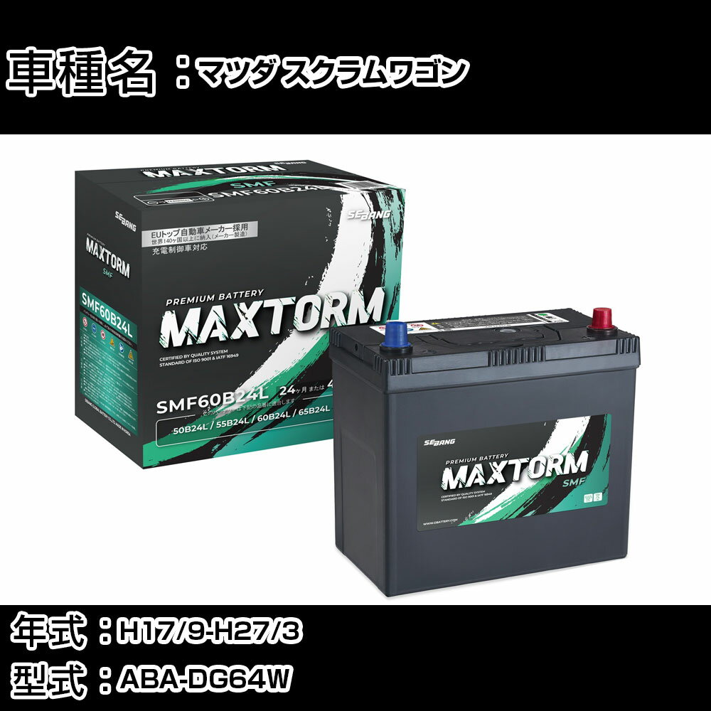 マツダ スクラムワゴン H17/9-H27/3 ABA-DG64W 660cc/パワースライドドア/標準地仕様車 カーバッテリー 適合参考 マックストーム MAXTORM SMF(シールド) SMF60B24L カーメンテナンス 車検整備 自動車用品 【H41001】