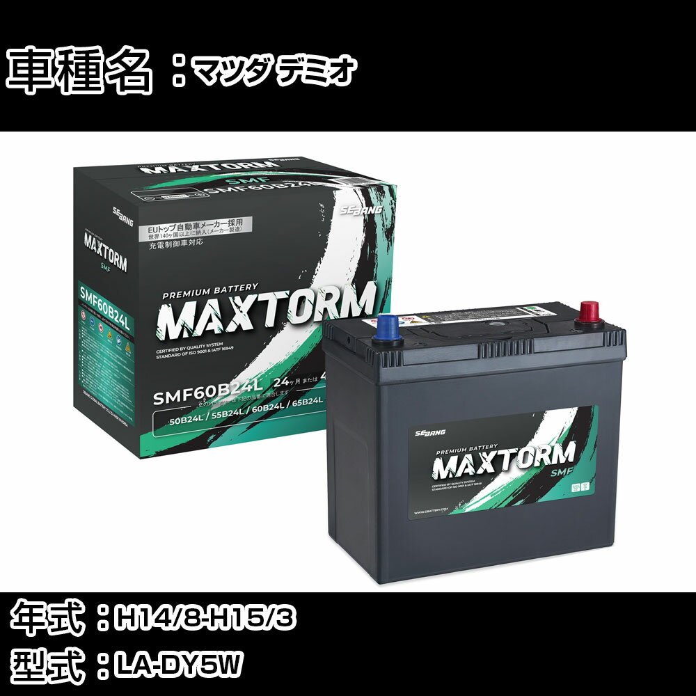 マツダ デミオ H14/8-H15/3 LA-DY5W 1500cc/充電制御車/寒冷地仕様車 カーバッテリー 適合参考 マックストーム MAXTORM SMF(シールド) SMF60B24L カーメンテナンス 車検整備 自動車用品 【H41001】