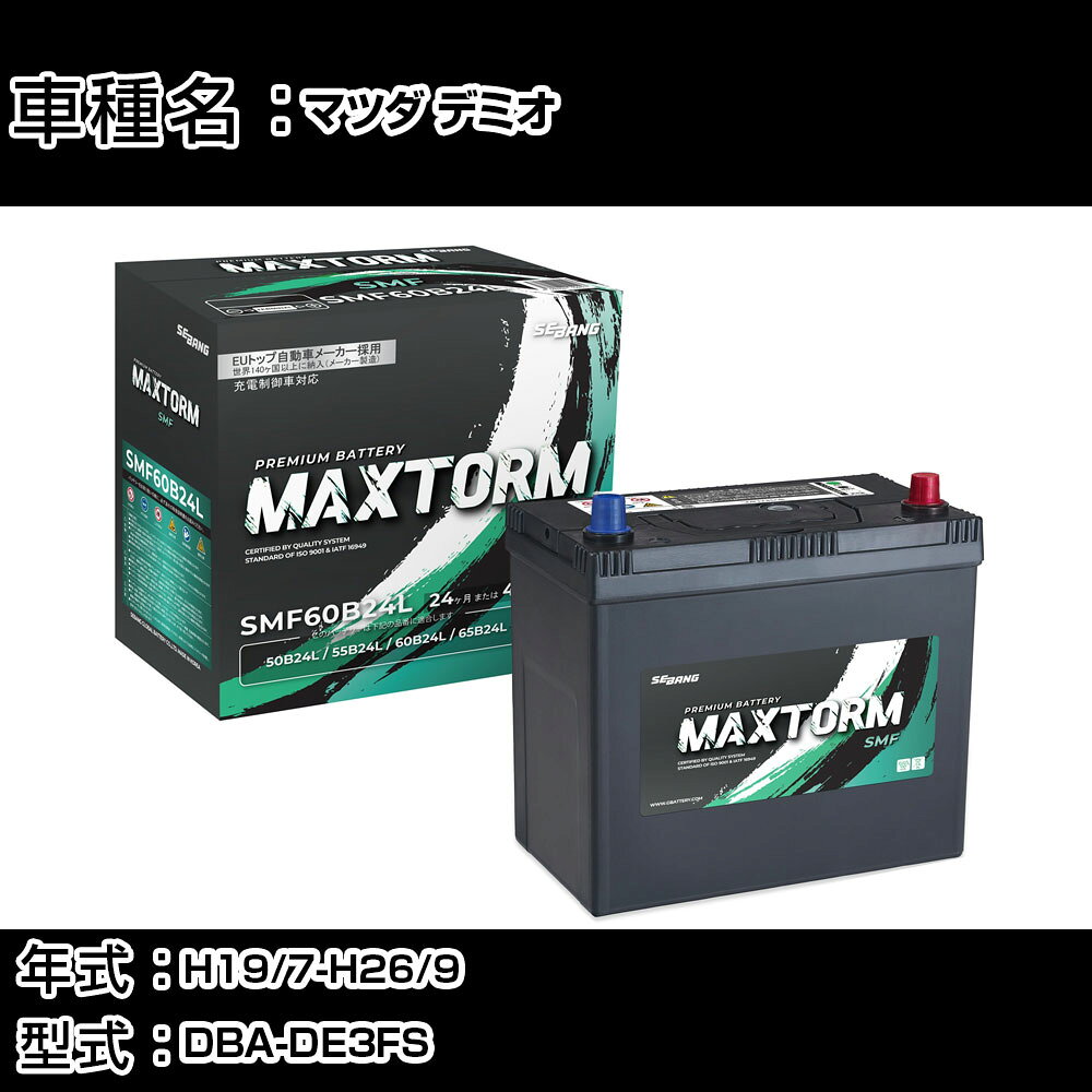 マツダ デミオ H19/7-H26/9 DBA-DE3FS 1300cc/CVT車/充電制御車/標準地仕様車 カーバッテリー 適合参考 マックストーム MAXTORM SMF(シールド) SMF60B24L カーメンテナンス 車検整備 自動車用品 【H41001】