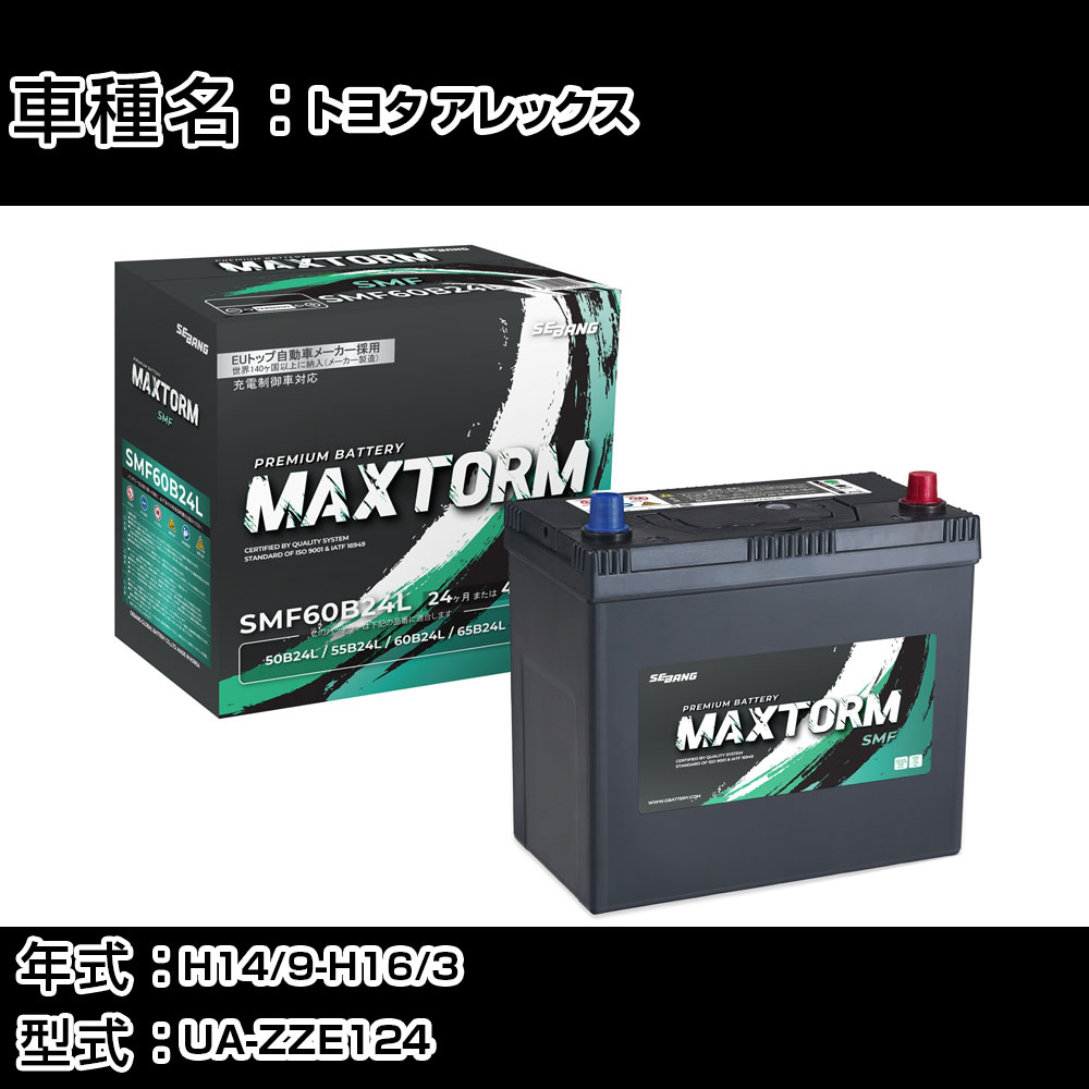 トヨタ アレックス H14/9-H16/3 UA-ZZE124 1800cc/4WD/寒冷地仕様車 カーバッテリー 適合参考 マックストーム MAXTORM SMF(シールド) SMF60B24L カーメンテナンス 車検整備 自動車用品 【H41001】(2)