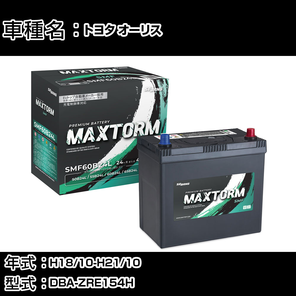 トヨタ オーリス H18/10-H21/10 DBA-ZRE154H 1800cc/4WD/充電制御車/標準地仕様車 カーバッテリー 適合参考 マックストーム MAXTORM SMF(シールド) SMF60B24L カーメンテナンス 車検整備 自動車用品 【H41001】