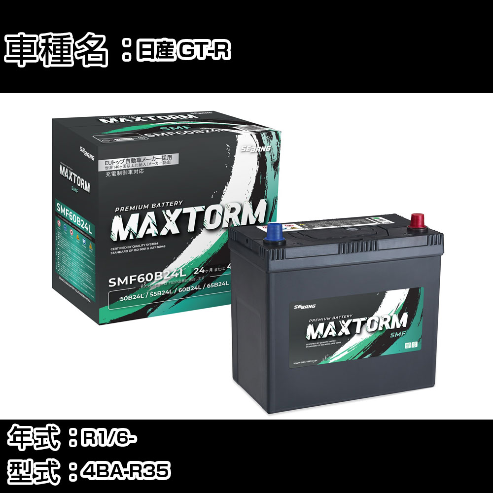 日産 GT-R R1/6- 4BA-R35 3800cc/4WD/標準地仕様車 カーバッテリー 適合参考 マックストーム MAXTORM SMF(シールド) SMF60B24L カーメンテナンス 車検整備 自動車用品 【H41001】