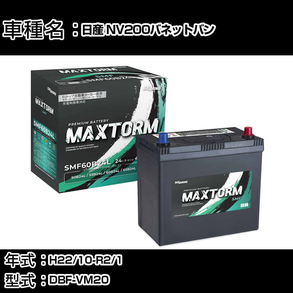 日産 NV200バネットバン H22/10-R2/1 DBF-VM20 1600cc/リヤモニタ-付/標準地仕様車 カーバッテリー 適合参考 マックストーム MAXTORM SMF(シールド) SMF60B24L カーメンテナンス 車検整備 自動車用品 【H41001】