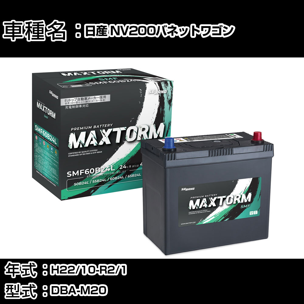 日産 NV200バネットワゴン H22/10-R2/1 DBA-M20 1600cc/リヤモニターまたはリアクーラー付/標準地仕様車 カーバッテリー 適合参考 マックストーム MAXTORM SMF(シールド) SMF60B24L カーメンテナンス 車検整備 自動車用品 【H41001】
