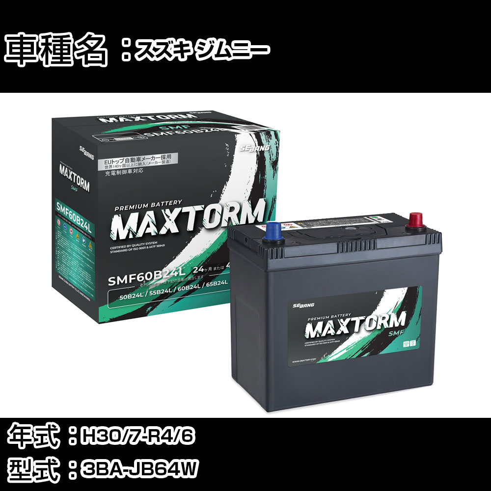 スズキ ジムニー H30/7-R4/6 3BA-JB64W 660cc/充電制御車/寒冷地仕様車 カーバッテリー 適合参考 マックストーム MAXTORM SMF(シールド) SMF60B24L カーメンテナンス 車検整備 自動車用品 【H41001】