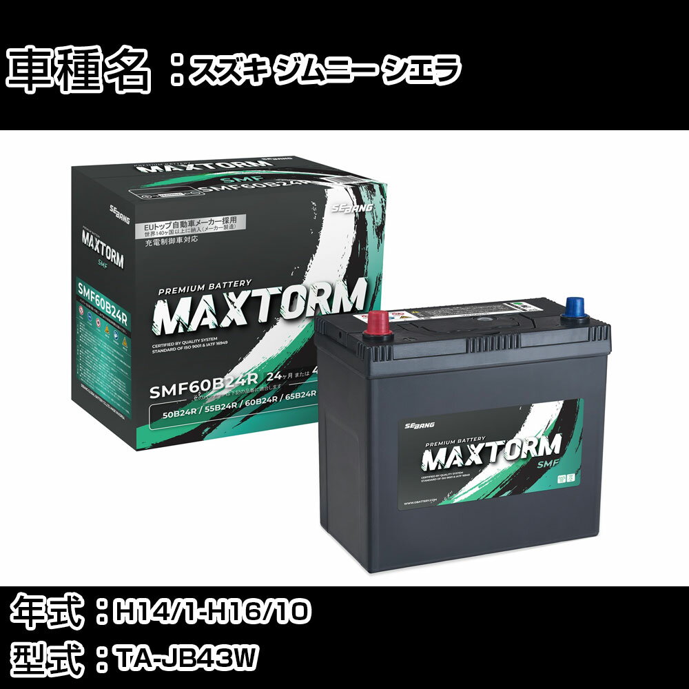 スズキ ジムニー シエラ H14/1-H16/10 TA-JB43W 1300cc/寒冷地仕様車 カーバッテリー 適合参考 マックストーム MAXTORM SMF(シールド) SMF60B24R カーメンテナンス 車検整備 自動車用品 【H41001】