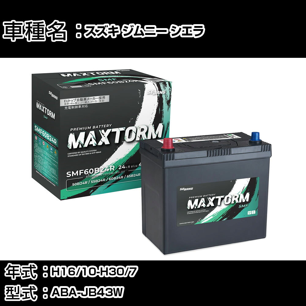 スズキ ジムニー シエラ H16/10-H30/7 ABA-JB43W 1300cc/標準地仕様車 カーバッテリー 適合参考 マックストーム MAXTORM SMF(シールド) SMF60B24R カーメンテナンス 車検整備 自動車用品 【H41001】