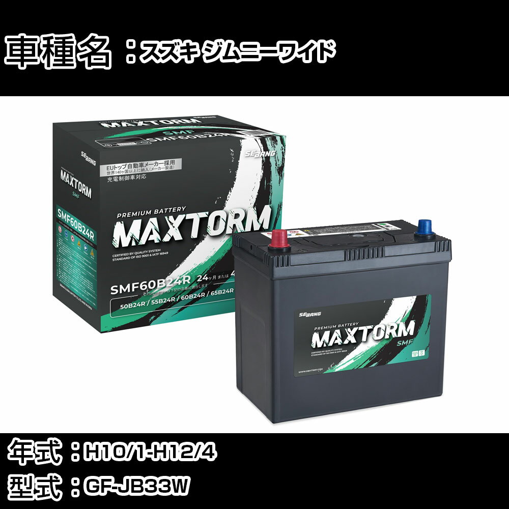 スズキ ジムニーワイド H10/1-H12/4 GF-JB33W 1300cc/標準地仕様車 カーバッテリー 適合参考 マックストーム MAXTORM SMF(シールド) SMF60B24R カーメンテナンス 車検整備 自動車用品 【H41001】