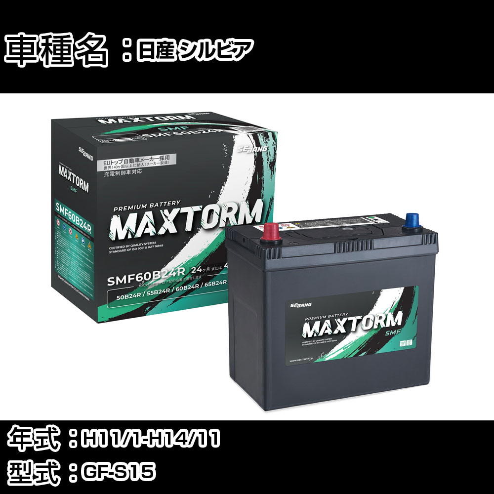 日産 シルビア H11/1-H14/11 GF-S15 2000cc/MT車/寒冷地仕様車 カーバッテリー 適合参考 マックストーム MAXTORM SMF(シールド) SMF60B24R カーメンテナンス 車検整備 自動車用品 【H41001】