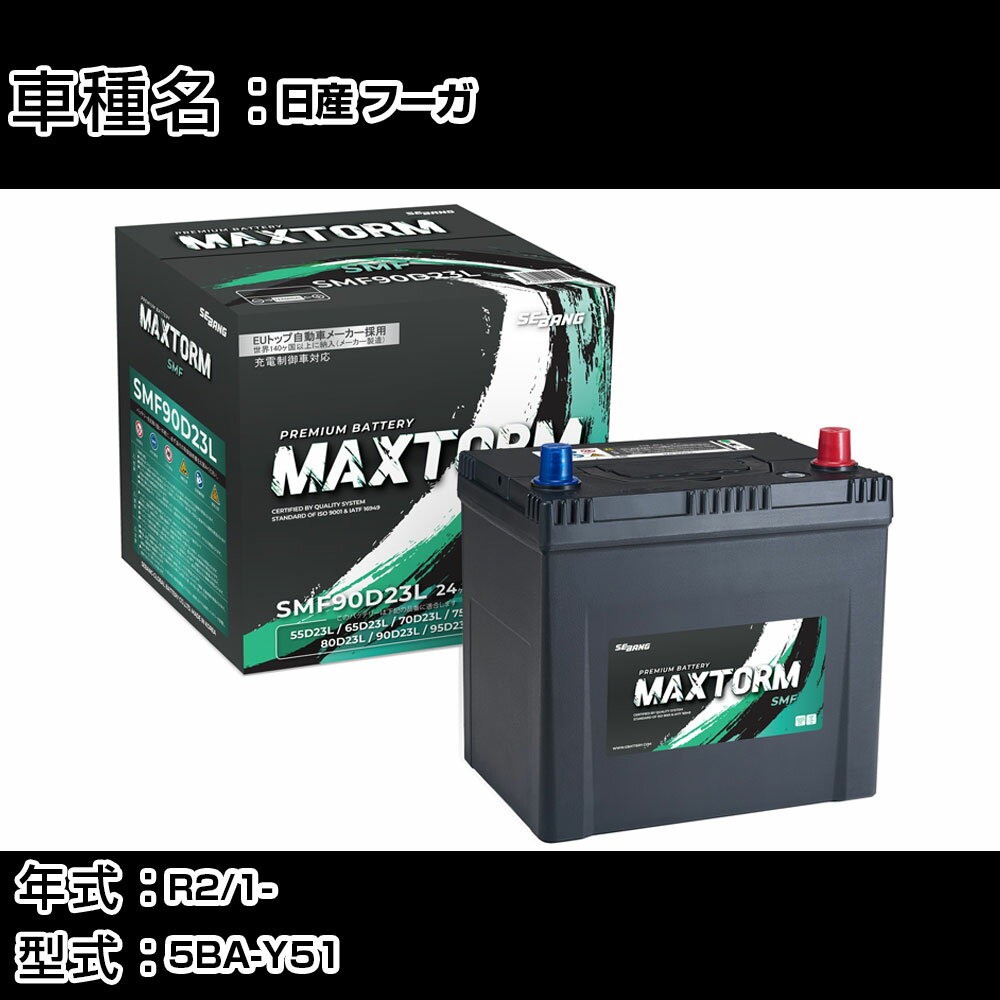 日産 フーガ R2/1- 5BA-Y51 2500cc/充電制御車/寒冷地仕様車 カーバッテリー 適合参考 マックストーム MAXTORM SMF(シールド) SMF90D23L カーメンテナンス 車検整備 自動車用品 【H41001】