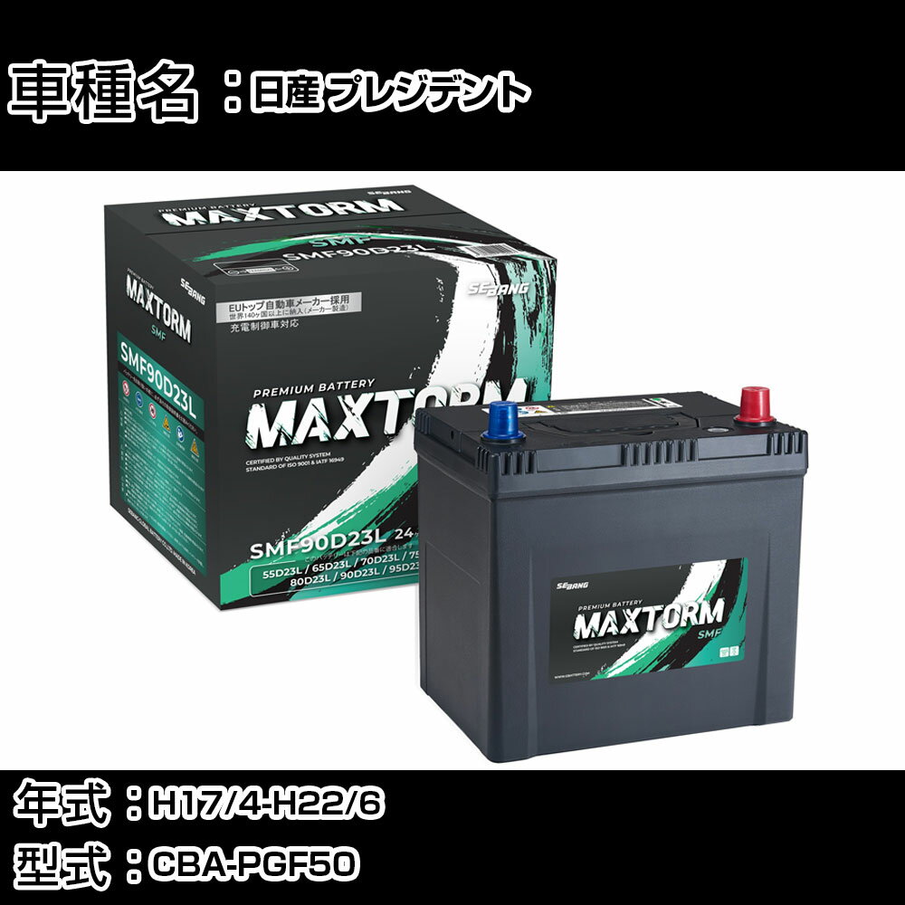 日産 プレジデント H17/4-H22/6 CBA-PGF50 4500cc/標準地仕様車 カーバッテリー 適合参考 マックストーム MAXTORM SMF(シールド) SMF90D23L カーメンテナンス 車検整備 自動車用品 【H41001】