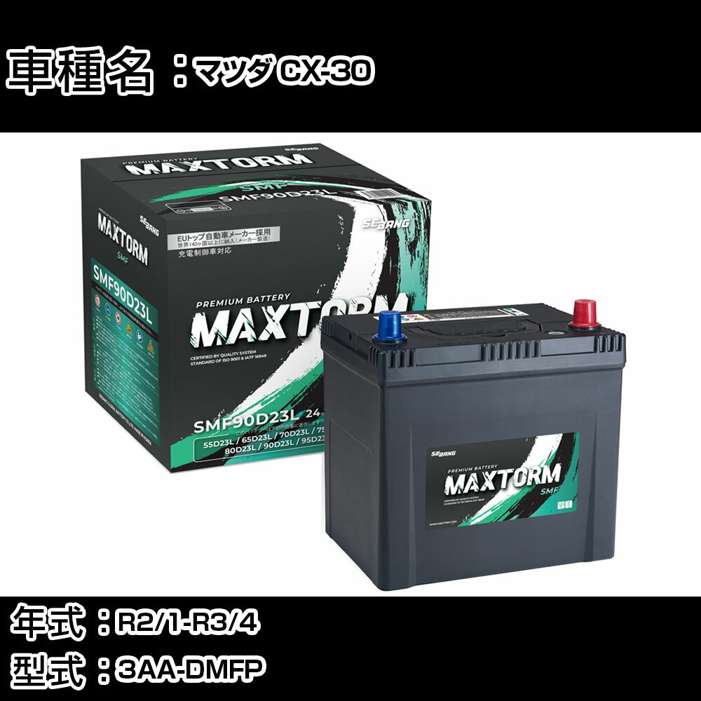 マツダ CX-30 R2/1-R3/4 3AA-DMFP 2000cc/ハイブリッド車/標準地仕様車 カーバッテリー 適合参考 マックストーム MAXTORM SMF(シールド) SMF90D23L カーメンテナンス 車検整備 自動車用品 【H41001】