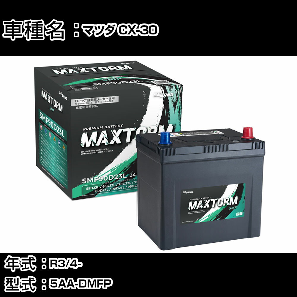 マツダ CX-30 R3/4- 5AA-DMFP 2000cc/ハイブリッド車/寒冷地仕様車 カーバッテリー 適合参考 マックストーム MAXTORM SMF(シールド) SMF90D23L カーメンテナンス 車検整備 自動車用品 【H41001】