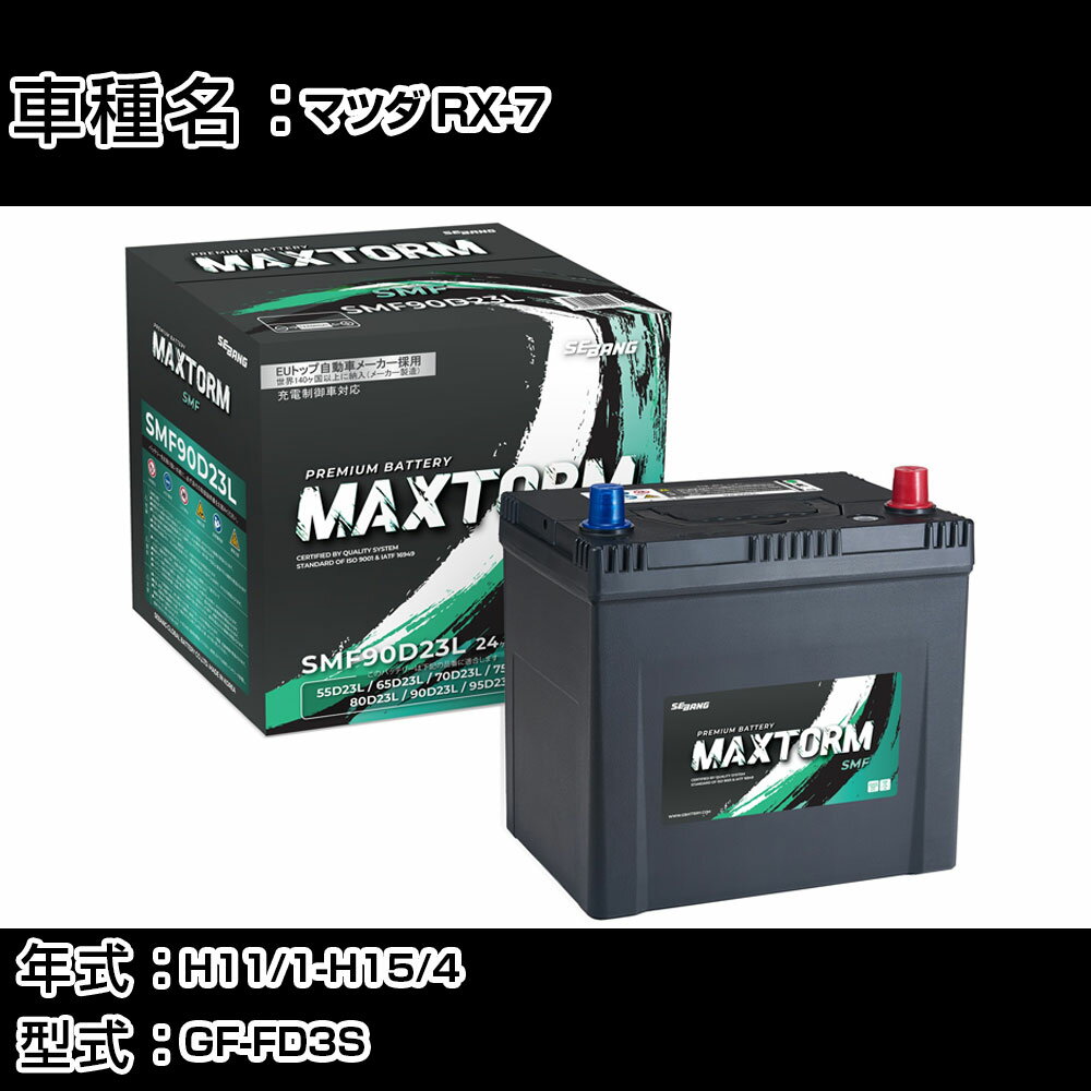 マツダ RX-7 H11/1-H15/4 GF-FD3S 1300cc/MT車/標準地仕様車 カーバッテリー 適合参考 マックストーム MAXTORM SMF(シールド) SMF90D23L カーメンテナンス 車検整備 自動車用品 【H41001】