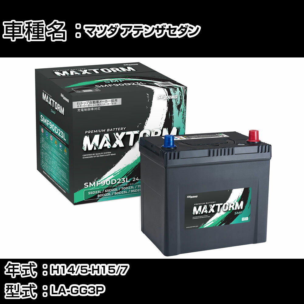 マツダ アテンザセダン H14/5-H15/7 LA-GG3P 2300cc/充電制御車/標準地仕様車 カーバッテリー 適合参考 マックストーム MAXTORM SMF(シールド) SMF90D23L カーメンテナンス 車検整備 自動車用品 【H41001】