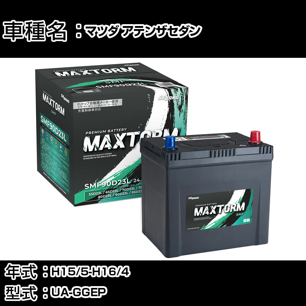 マツダ アテンザセダン H15/5-H16/4 UA-GGEP 2000cc/充電制御車/寒冷地仕様車 カーバッテリー 適合参考 マックストーム MAXTORM SMF(シールド) SMF90D23L カーメンテナンス 車検整備 自動車用品 【H41001】