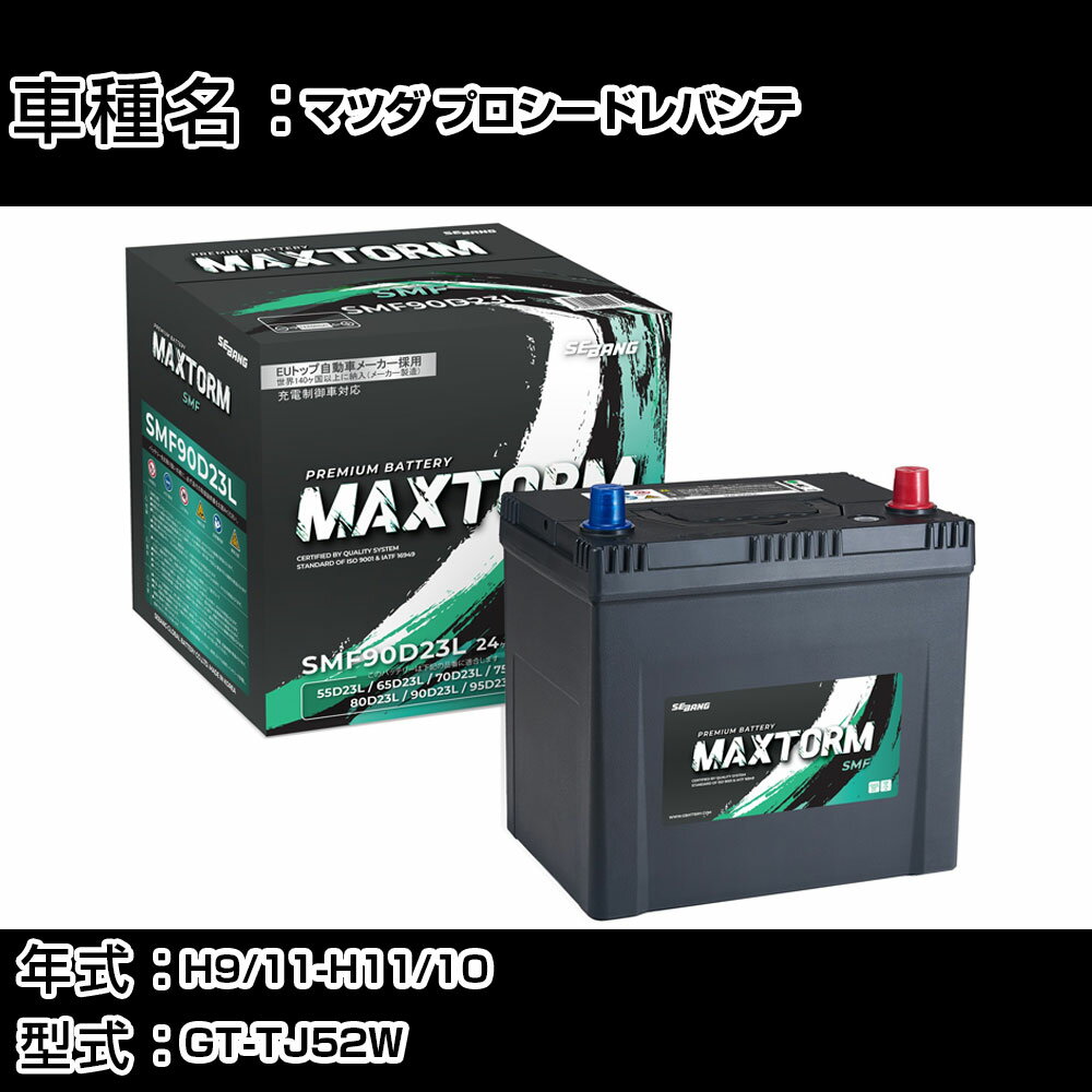 マツダ プロシードレバンテ H9/11-H11/10 GT-TJ52W 2000cc/4WD/標準地仕様車 カーバッテリー 適合参考 ..