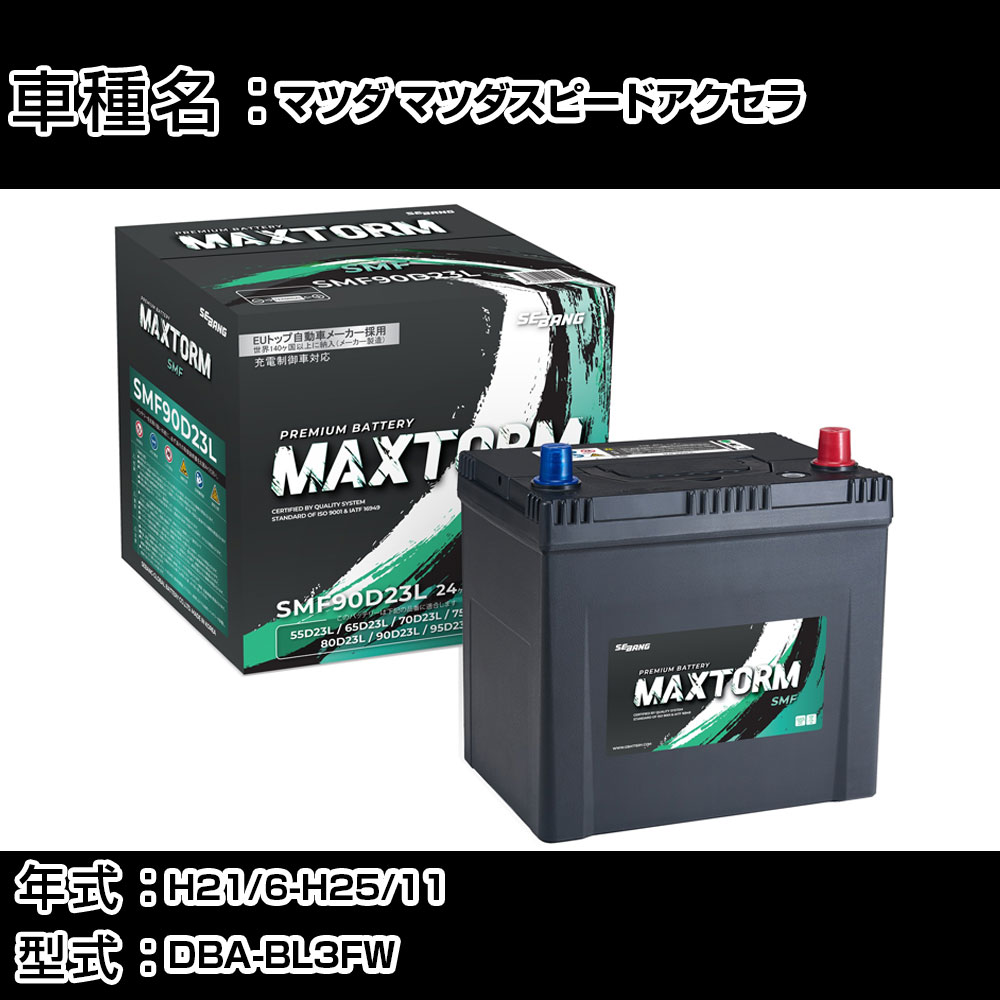 マツダ マツダスピードアクセラ H21/6-H25/11 DBA-BL3FW 2300cc/充電制御車/標準地仕様車 カーバッテリー 適合参考 マックストーム MAXTORM SMF(シールド) SMF90D23L カーメンテナンス 車検整備 自動車用品 【H41001】