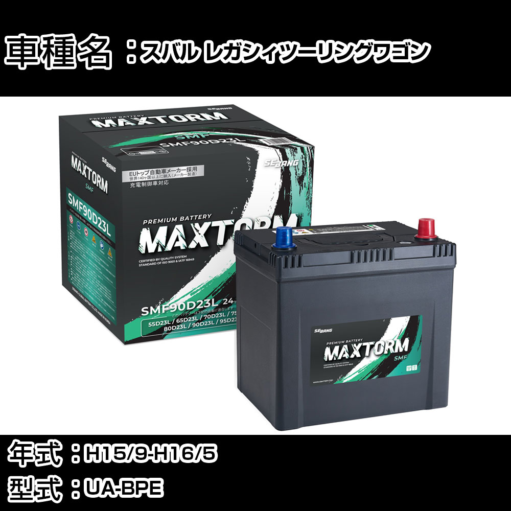 スバル レガシィツーリングワゴン H15/9-H16/5 UA-BPE 3000cc/AT車/4WD/寒冷地仕様車 カーバッテリー 適合参考 マックストーム MAXTORM SMF(シールド) SMF90D23L カーメンテナンス 車検整備 自動車用品 【H41001】