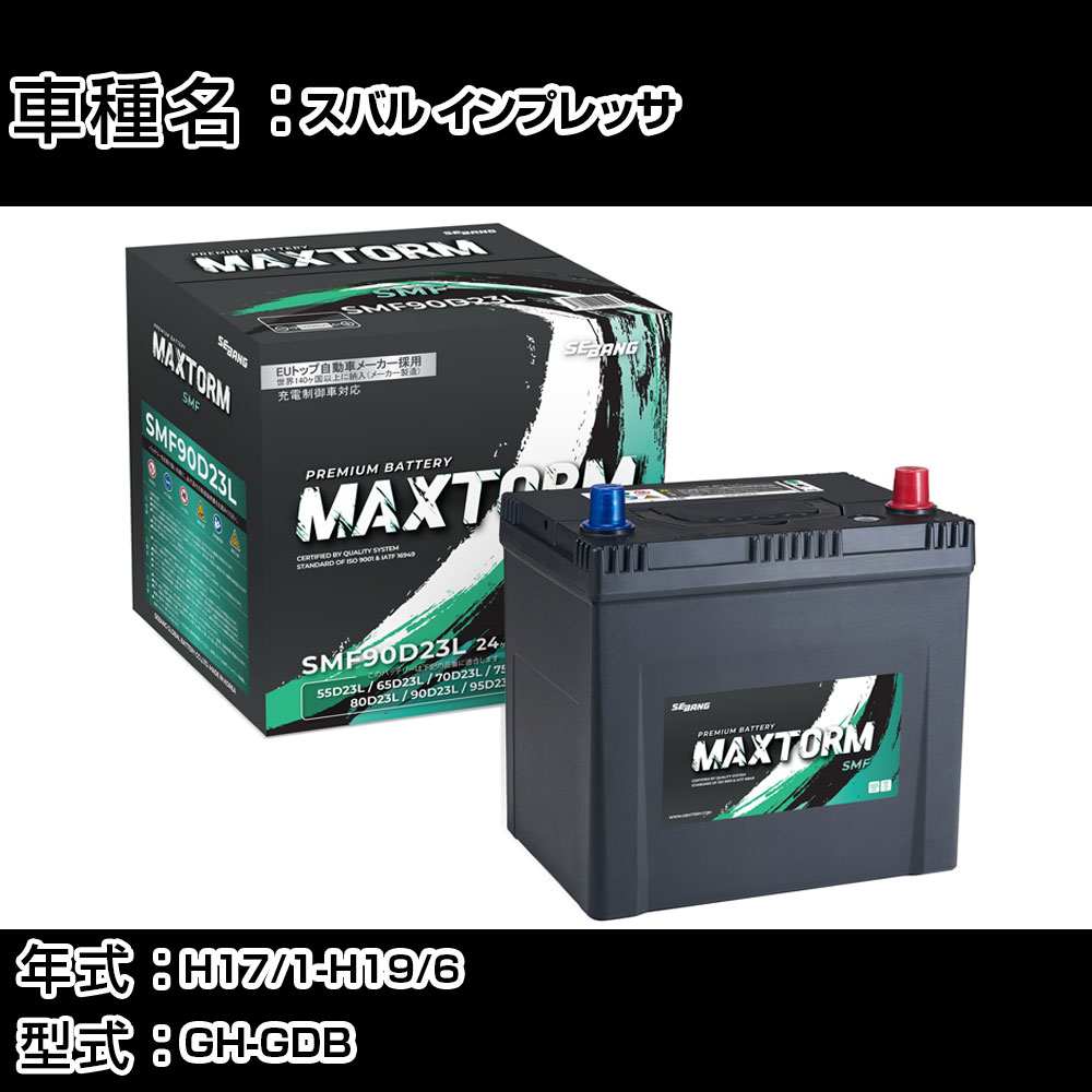 スバル インプレッサ H17/1-H19/6 GH-GDB 2000cc/4WD/標準地仕様車 カーバッテリー 適合参考 マックストーム MAXTORM SMF(シールド) SMF90D23L カーメンテナンス 車検整備 自動車用品 【H41001】