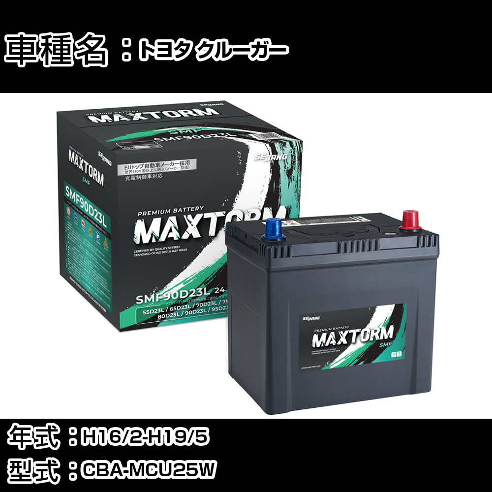 トヨタ クルーガー H16/2-H19/5 CBA-MCU25W 3000cc/4WD/寒冷地仕様車 カーバッテリー 適合参考 マックストーム MAXTORM SMF(シールド) SMF90D23L カーメンテナンス 車検整備 自動車用品 【H41001】