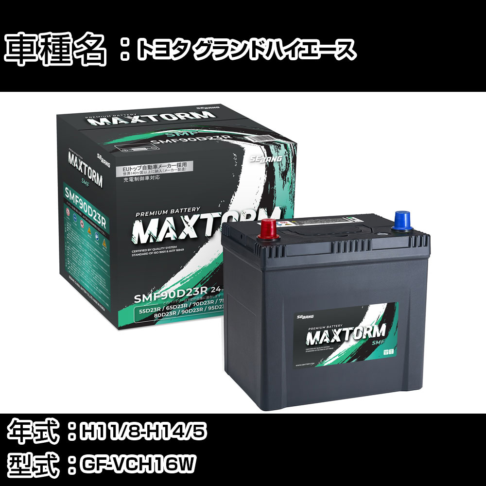 トヨタ グランドハイエース H11/8-H14/5 GF-VCH16W 3400cc/4WD/標準地仕様車 カーバッテリー 適合参考 マックストーム MAXTORM SMF(シールド) SMF90D23R カーメンテナンス 車検整備 自動車用品 【H41001】