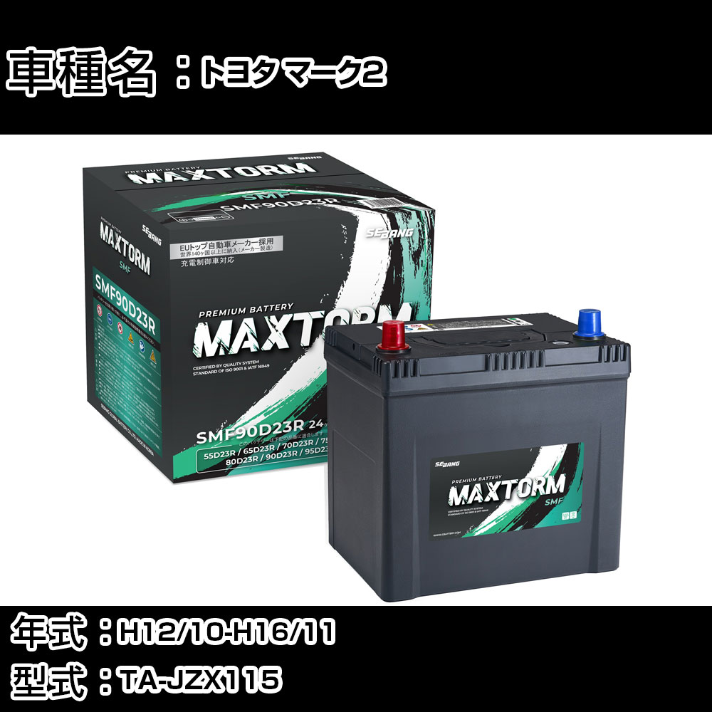 トヨタ マーク2 H12/10-H16/11 TA-JZX115 2500cc/4WD/マルチビジョン/標準地仕様車 カーバッテリー 適合参考 マックストーム MAXTORM SMF(シールド) SMF90D23R カーメンテナンス 車検整備 自動車用品 【H41001】