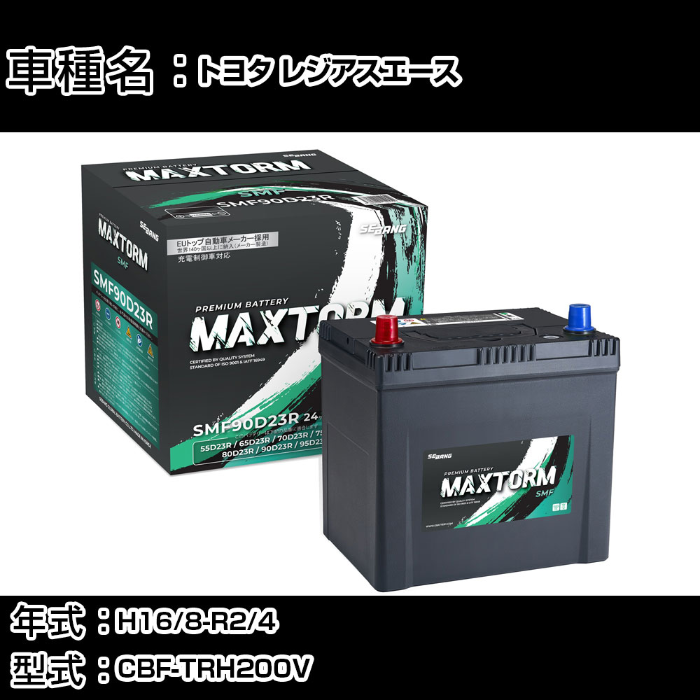 トヨタ レジアスエース H16/8-R2/4 CBF-TRH200V 2000cc/充電制御車/標準地仕様車 カーバッテリー 適合参考 マックストーム MAXTORM SMF(シールド) SMF90D23R カーメンテナンス 車検整備 自動車用品 【H41001】
