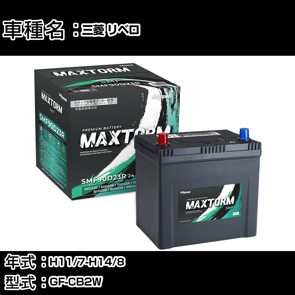 三菱 リベロ H11/7-H14/8 GF-CB2W 1500cc/寒冷地仕様車 カーバッテリー 適合参考 マックストーム MAXTORM SMF(シールド) SMF90D23R カーメンテナンス 車検整備 自動車用品 【H41001】