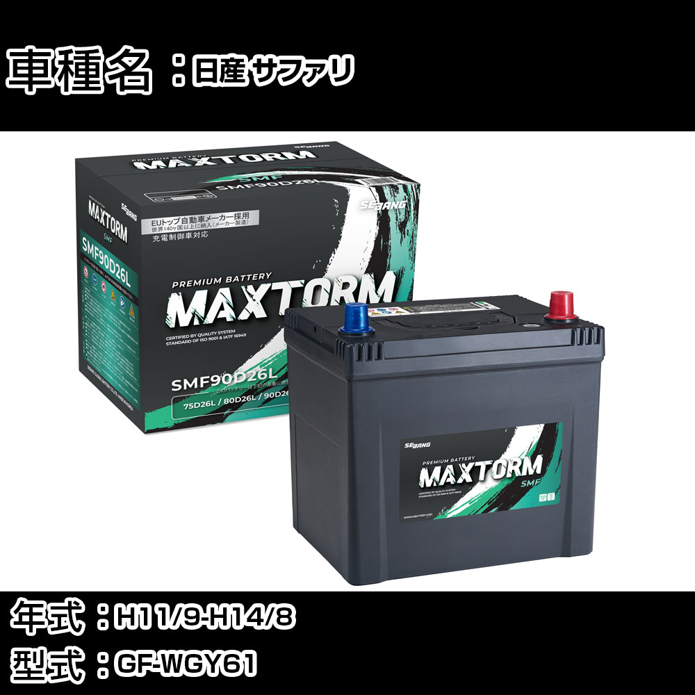 日産 サファリ H11/9-H14/8 GF-WGY61 4500cc/標準地仕様車 カーバッテリー 適合参考 マックストーム MAXTORM SMF(シールド) SMF90D26L カーメンテナンス 車検整備 自動車用品 【H41001】