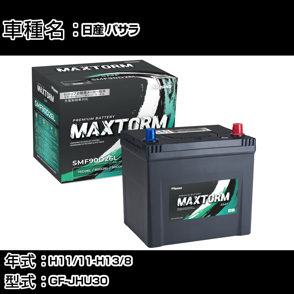 日産 バサラ H11/11-H13/8 GF-JHU30 3000cc/寒冷地仕様車 カーバッテリー 適合参考 マックストーム MAXTORM SMF(シールド) SMF90D26L カーメンテナンス 車検整備 自動車用品 【H41001】