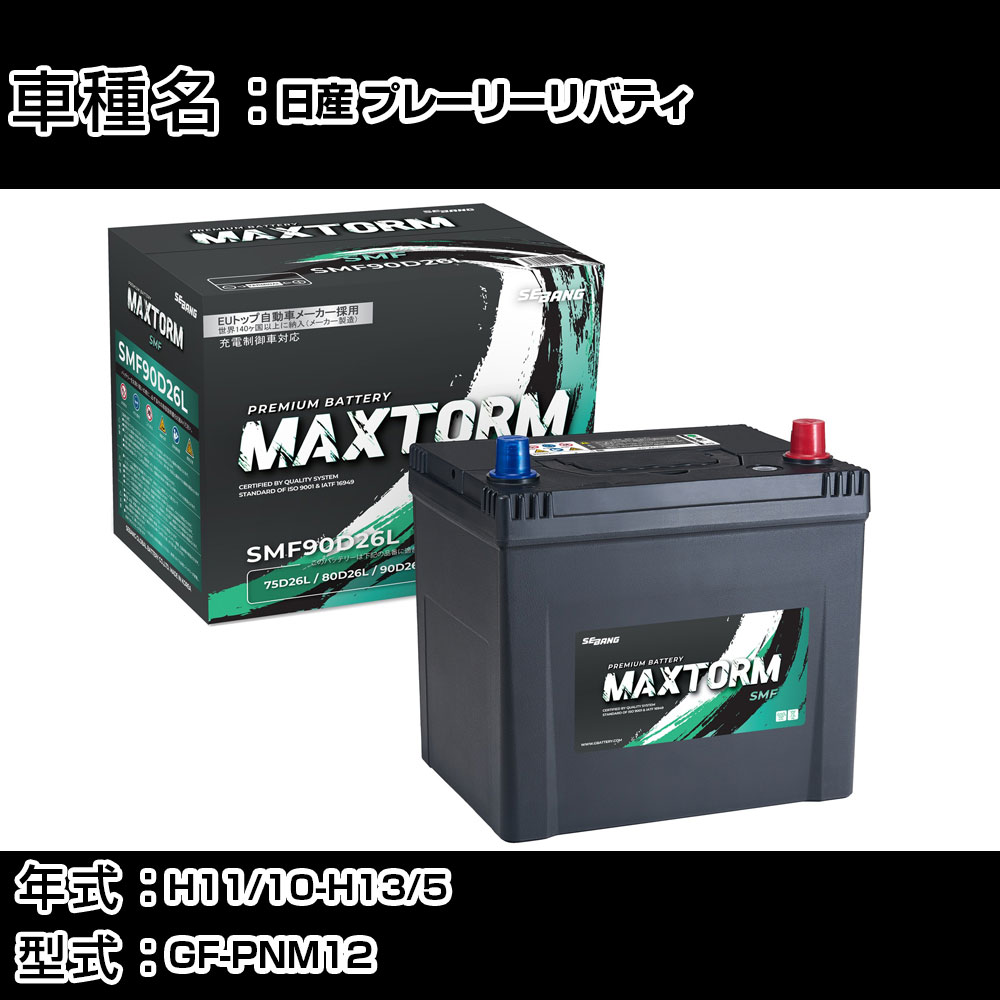 日産 プレーリーリバティ H11/10-H13/5 GF-PNM12 2000cc/4WD/寒冷地仕様車 カーバッテリー 適合参考 マックストーム MAXTORM SMF(シールド) SMF90D26L カーメンテナンス 車検整備 自動車用品 【H41001】