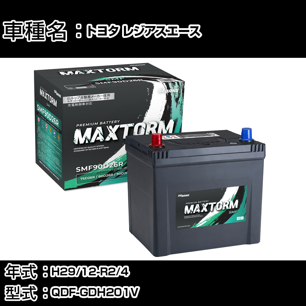 トヨタ レジアスエース H29/12-R2/4 QDF-GDH201V 2800cc/標準地仕様車 カーバッテリー 適合参考 マックストーム MAXTORM SMF(シールド) SMF90D26R カーメンテナンス 車検整備 自動車用品 【H41001】