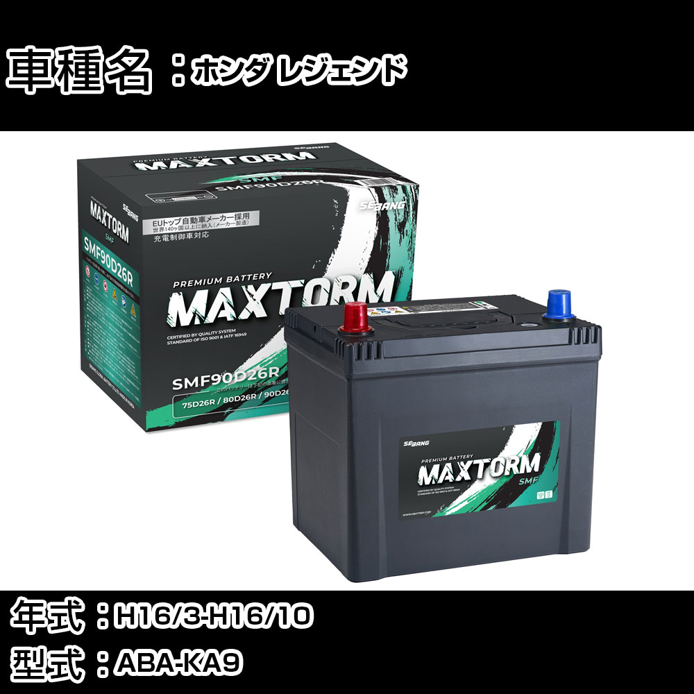 ホンダ レジェンド H16/3-H16/10 ABA-KA9 3500cc/標準地仕様車 カーバッテリー 適合参考 マックストーム MAXTORM SMF(シールド) SMF90D26R カーメンテナンス 車検整備 自動車用品 【H41001】