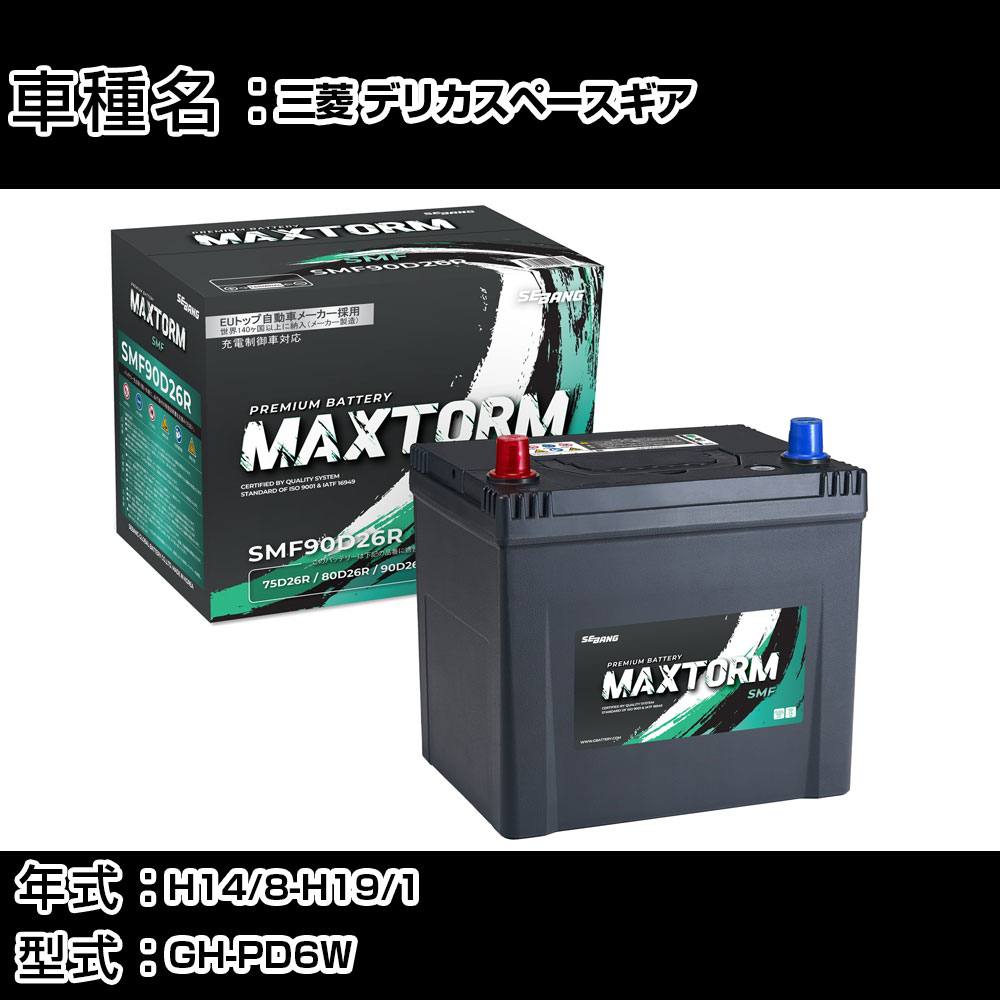 三菱 デリカスペースギア H14/8-H19/1 GH-PD6W 3000cc/4WD/標準地仕様車 カーバッテリー 適合参考 マックストーム MAXTORM SMF(シールド) SMF90D26R カーメンテナンス 車検整備 自動車用品 【H41001】