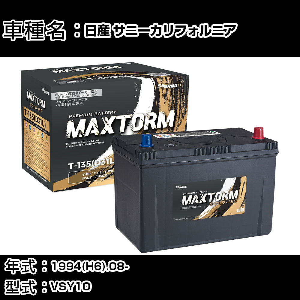 日産 サニーカリフォルニア 1994(H6).08-/VSY10 1700cc/標準地・寒冷地 バッテリー 適合参考 マックストーム MAXTORM GOLD-ISS T-135(D31L) カーメンテナンス 車検整備 自動車用品 【H41001】