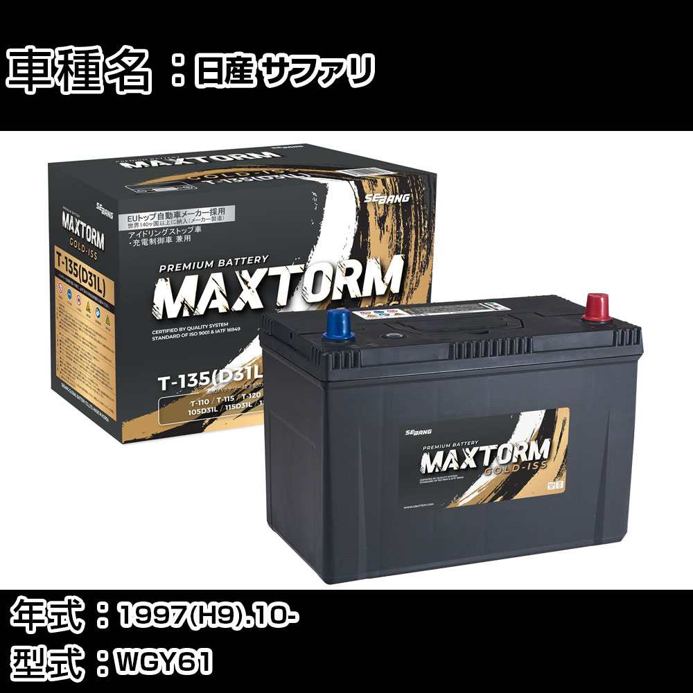 日産 サファリ 1997(H9).10-/WGY61 4500cc/ワゴン/4WD/寒冷地 バッテリー 適合参考 マックストーム MAXTORM GOLD-ISS T-135(D31L) カーメンテナンス 車検整備 自動車用品 【H41001】