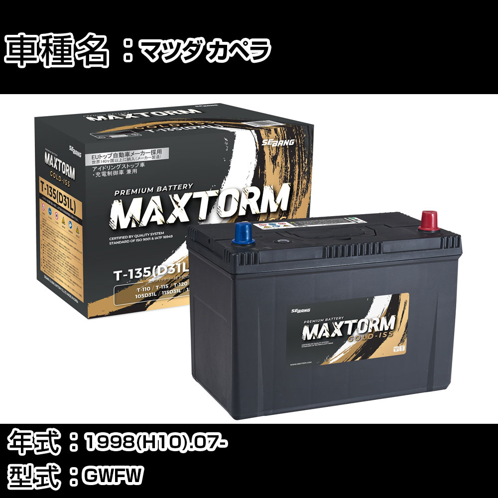 マツダ カペラ 1998(H10).07-/GWFW 2000cc/標準地・寒冷地 バッテリー 適合参考 マックストーム MAXTORM GOLD-ISS T-135(D31L) カーメンテナンス 車検整備 自動車用品 【H41001】