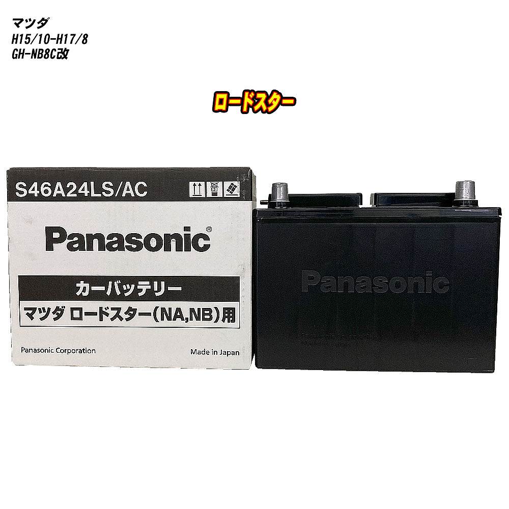 【 マツダ ロードスター 】 NB8C改 H15/10-H17/8 寒冷地仕様車 バッテリー パナソニック ACシリーズ S46A24LS/AC 【H04006】